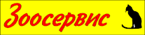 Зоосервис